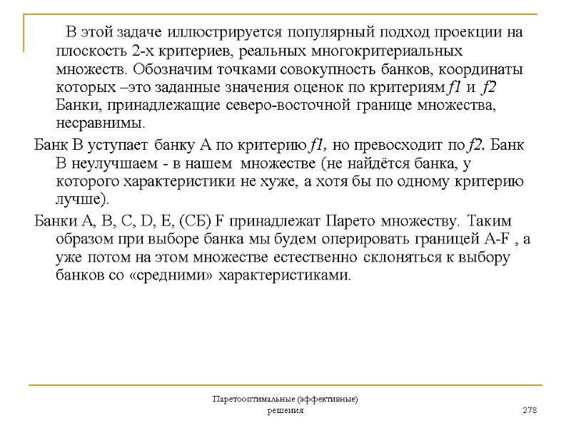 Паретооптимальные (эффективные) решения 278      В этой задаче иллюстрируется популярный